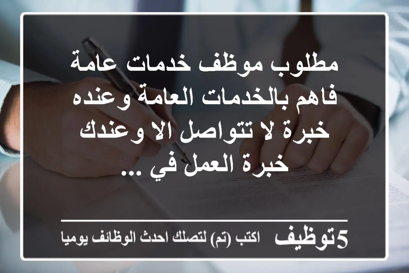 مطلوب موظف خدمات عامة فاهم بالخدمات العامة وعنده خبرة لا تتواصل الا وعندك خبرة العمل في ...
