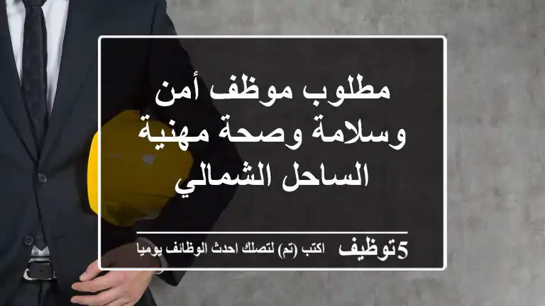 مطلوب موظف أمن وسلامة وصحة مهنية - الساحل الشمالي