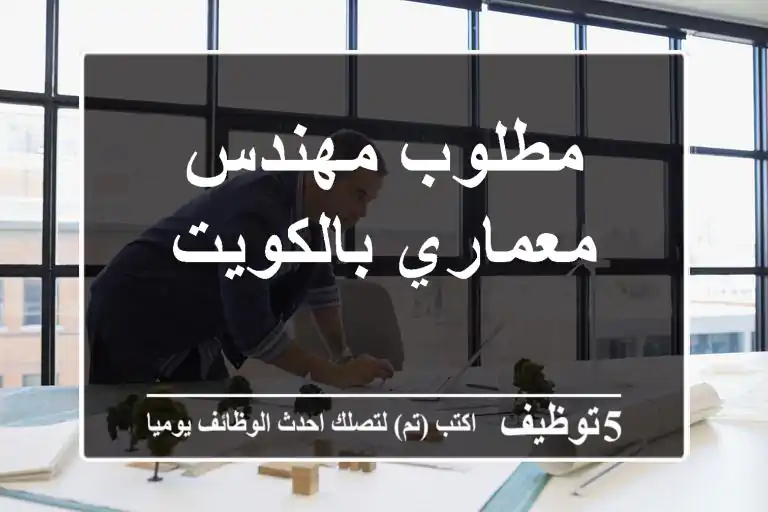 مطلوب مهندس معماري بالكويت
