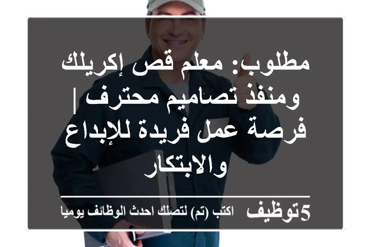 مطلوب: معلم قص إكريلك ومنفذ تصاميم محترف | فرصة عمل فريدة للإبداع والابتكار