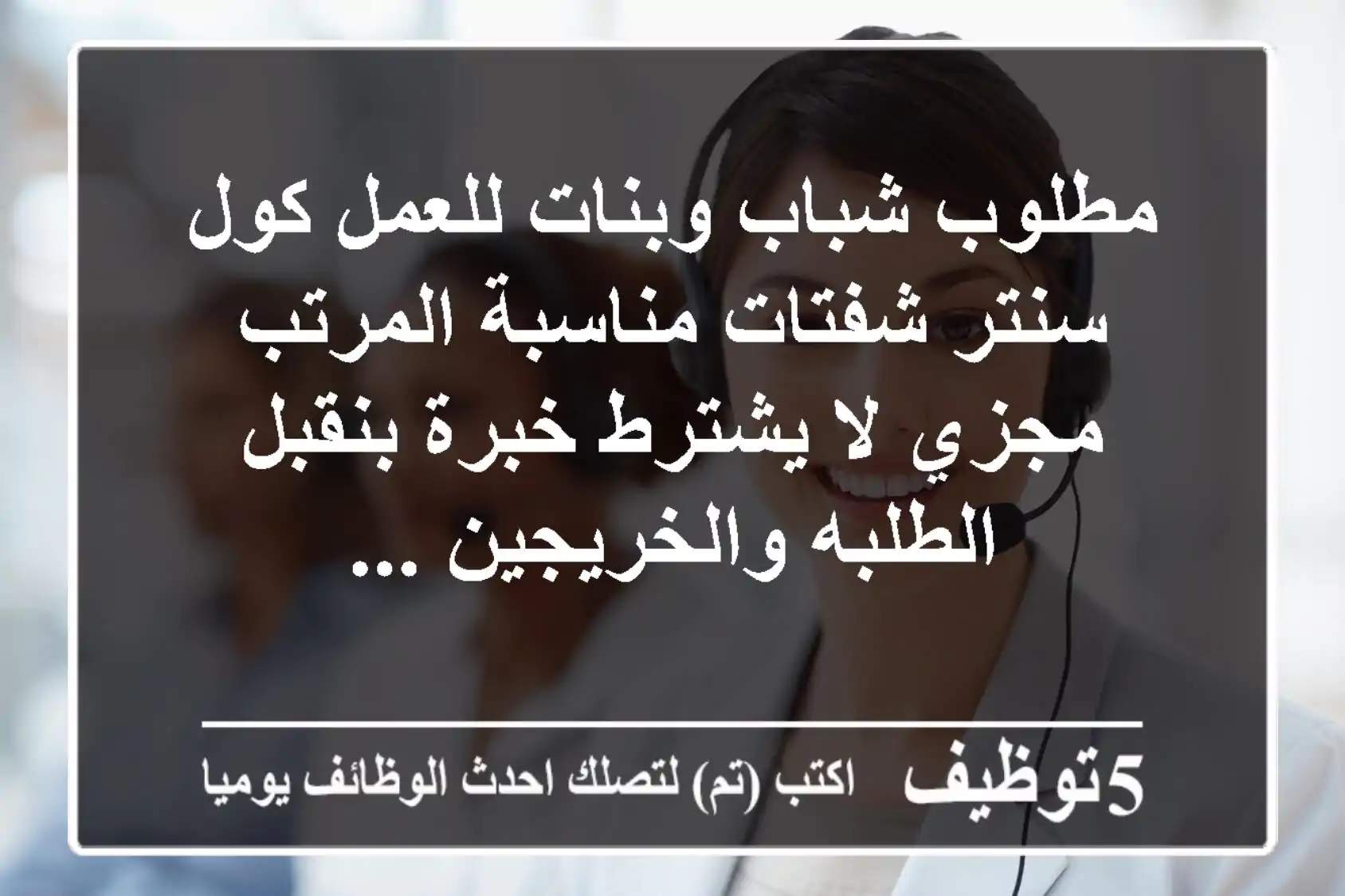 مطلوب شباب وبنات للعمل كول سنتر شفتات مناسبة المرتب مجزي لا يشترط خبرة بنقبل الطلبه والخريجين ...