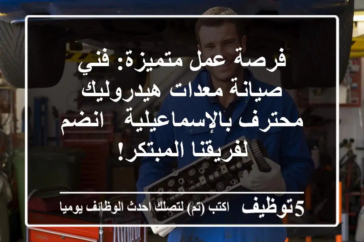 فرصة عمل متميزة: فني صيانة معدات هيدروليك محترف بالإسماعيلية - انضم لفريقنا المبتكر!