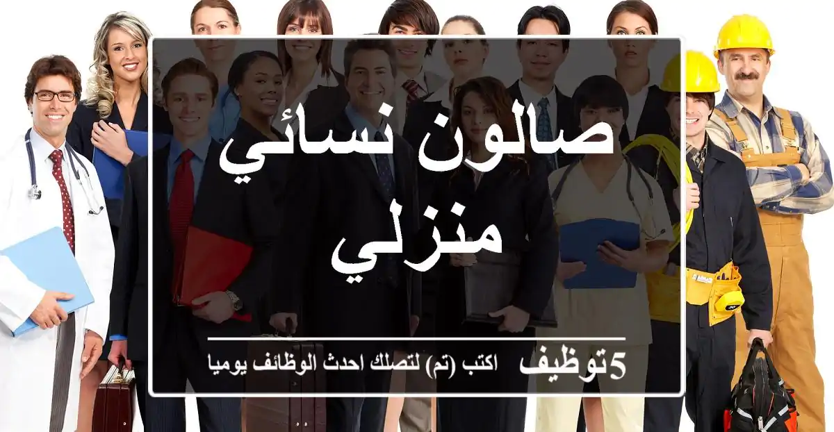 صالون نسائي منزلي