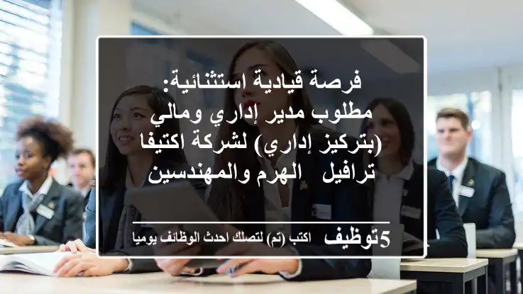 فرصة قيادية استثنائية: مطلوب مدير إداري ومالي (بتركيز إداري) لشركة اكتيفا ترافيل - الهرم والمهندسين