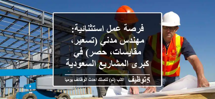 فرصة عمل استثنائية: مهندس مدني (تسعير، مقايسات، حصر) في كبرى المشاريع السعودية - انضم إلينا!