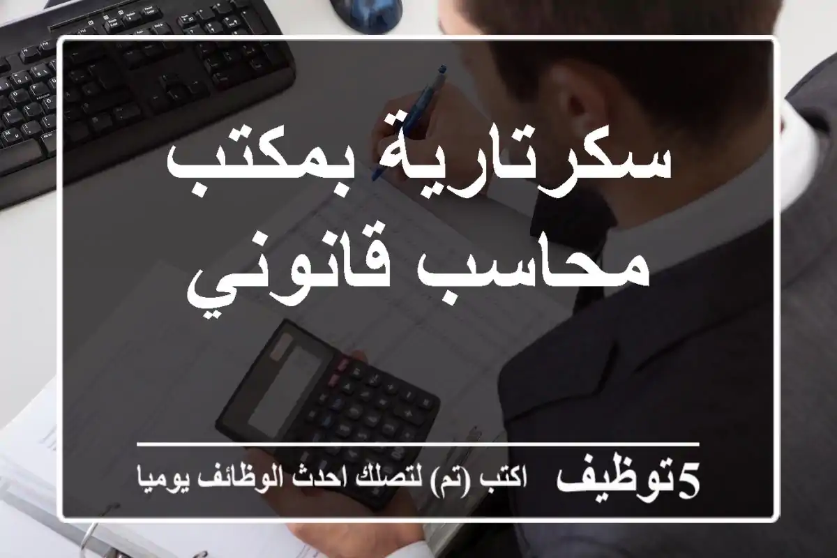 سكرتارية بمكتب محاسب قانوني