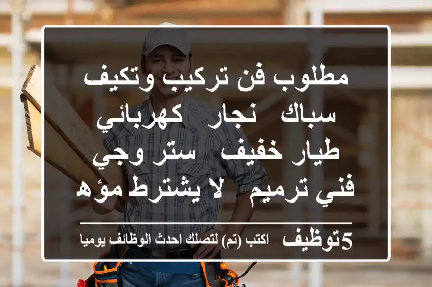 مطلوب فن تركيب وتكيف - سباك - نجار - كهربائي - طيار خفيف - ستر وجي فني ترميم - لا يشترط مؤهل ...