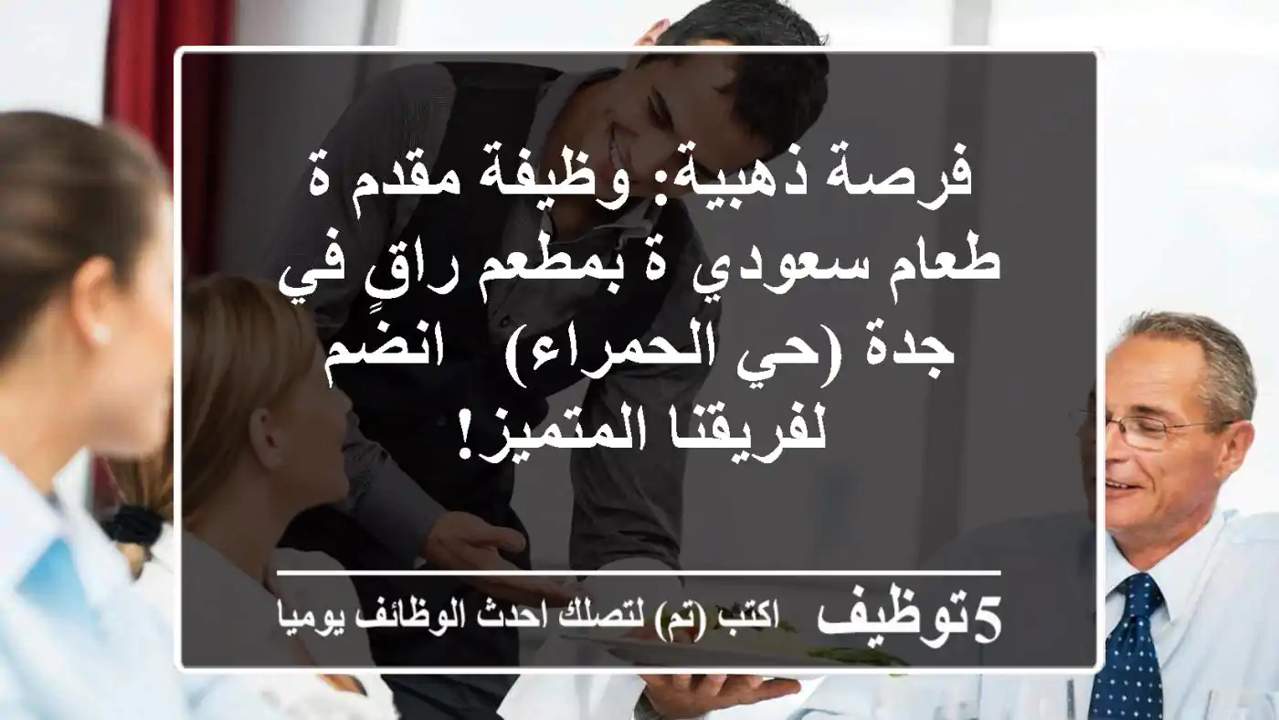 فرصة ذهبية: وظيفة مقدم/ة طعام سعودي/ة بمطعم راقٍ في جدة (حي الحمراء) - انضم لفريقنا المتميز!