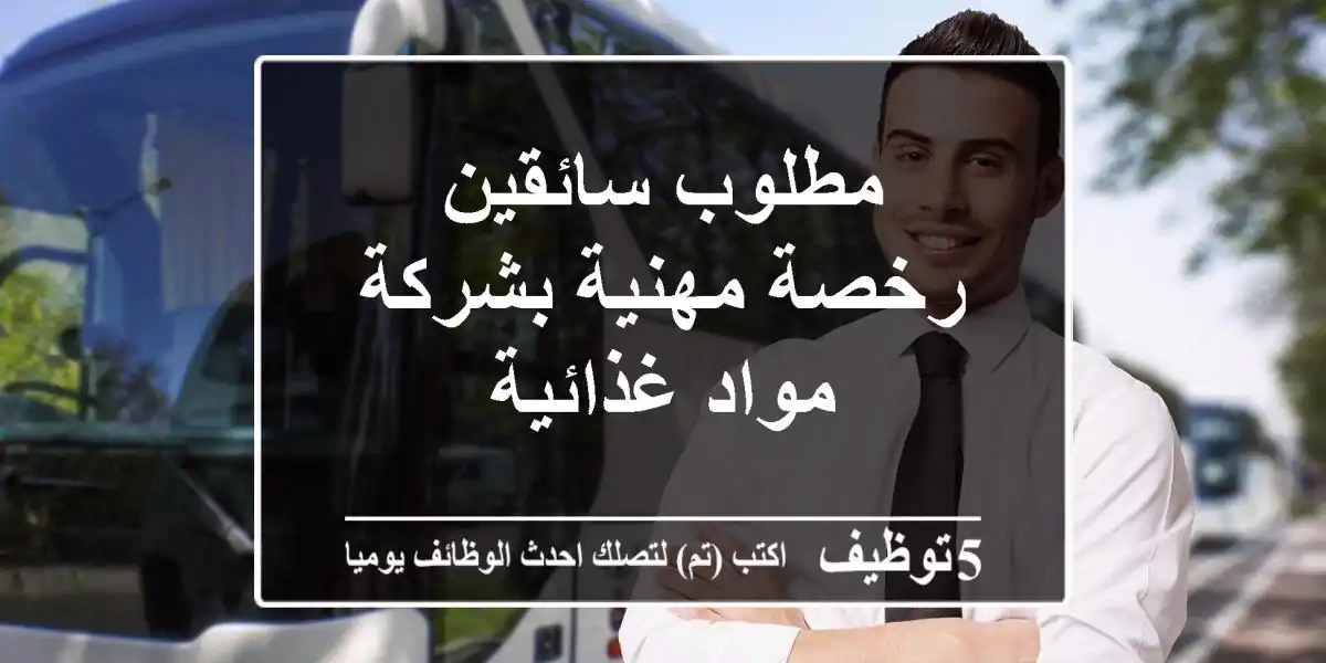 مطلوب سائقين رخصة مهنية بشركة مواد غذائية