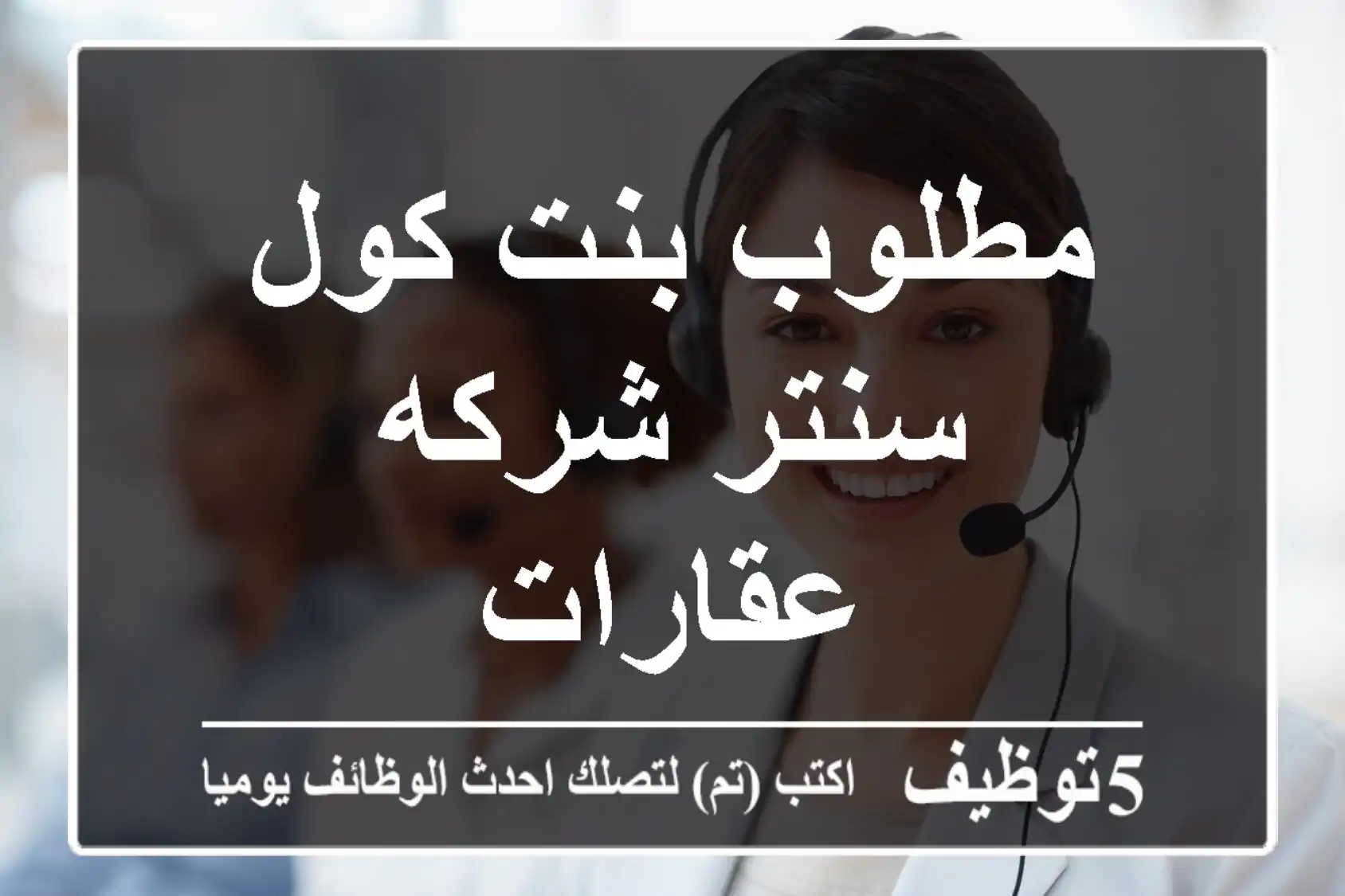 مطلوب بنت كول سنتر شركه عقارات