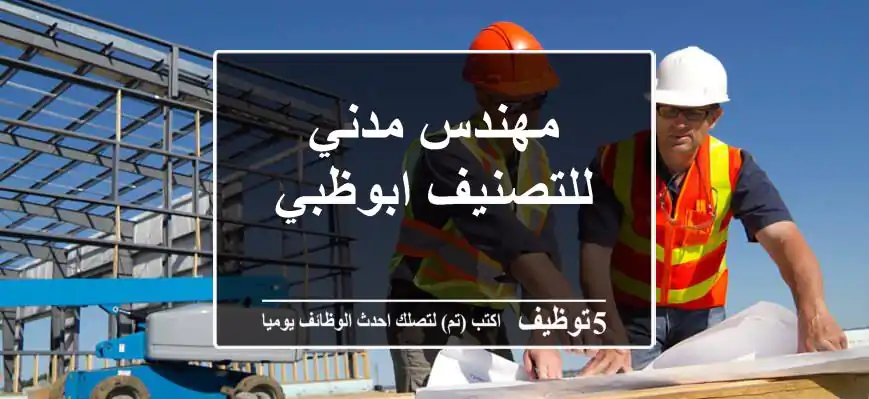 مهندس مدني للتصنيف ابوظبي