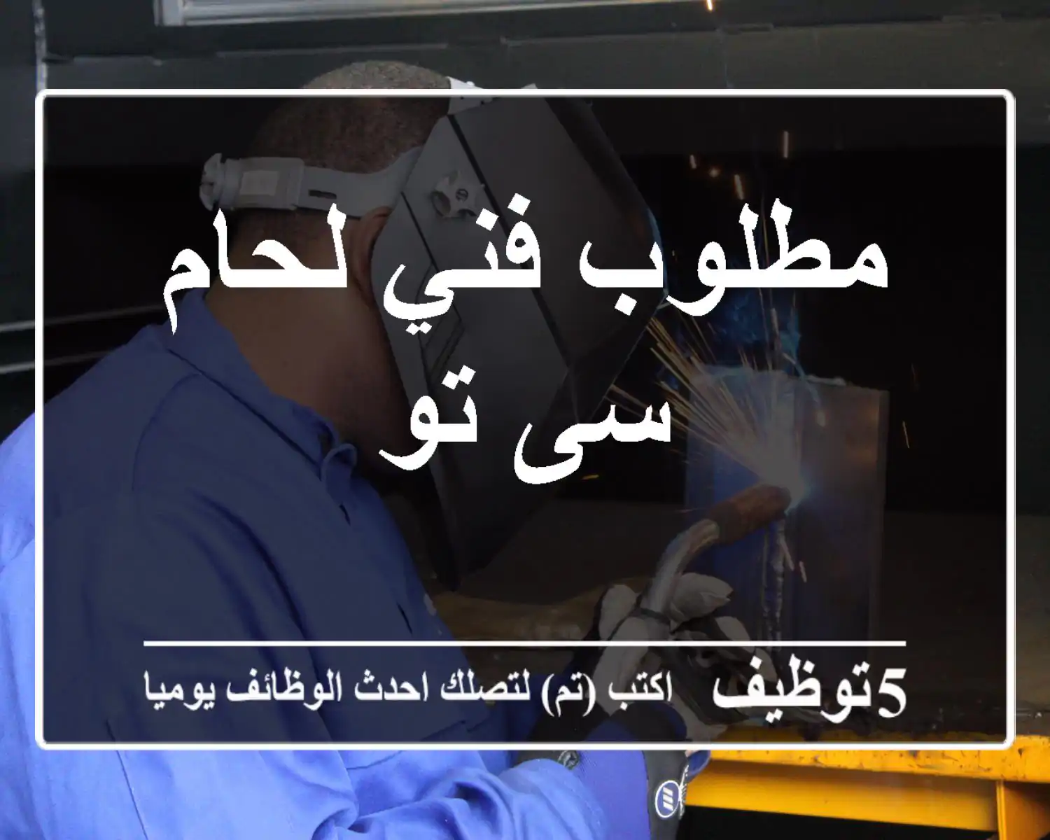 مطلوب فني لحام سى تو