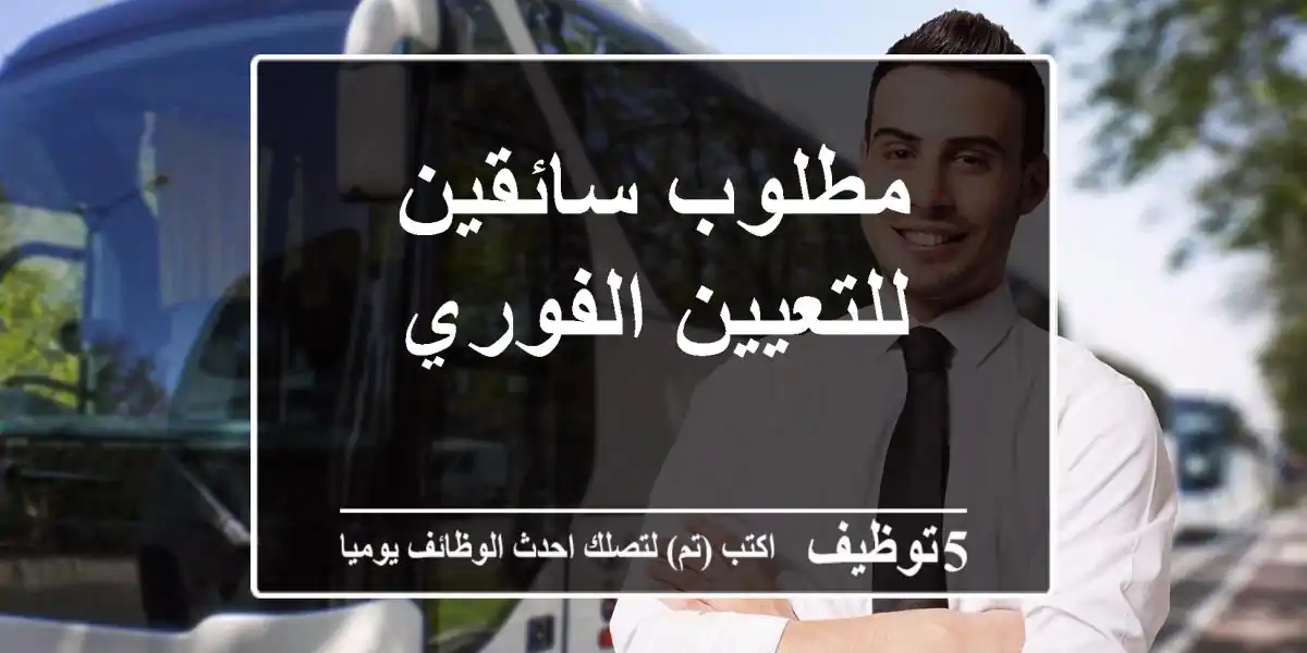 مطلوب سائقين للتعيين الفوري