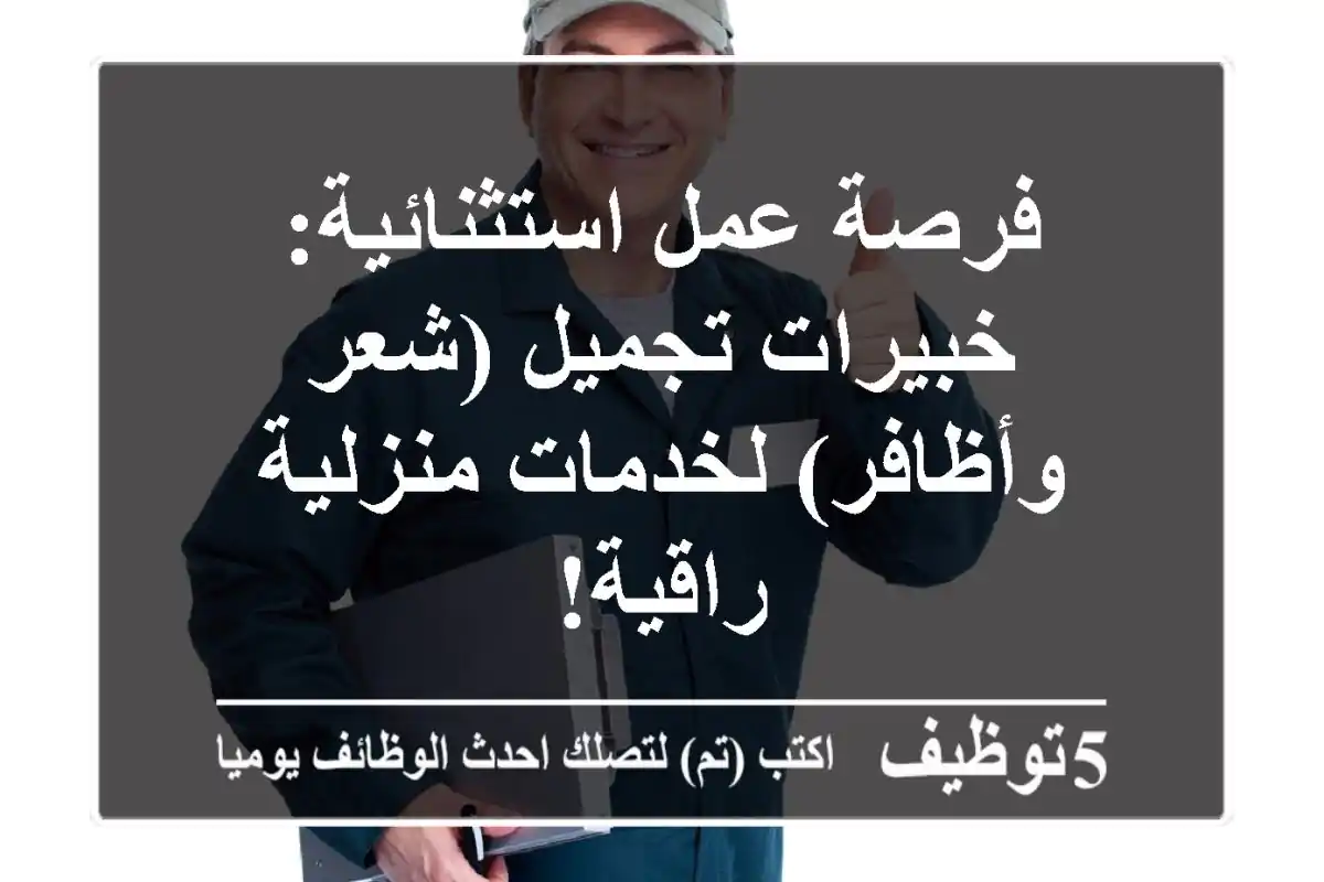 فرصة عمل استثنائية: خبيرات تجميل (شعر وأظافر) لخدمات منزلية راقية!