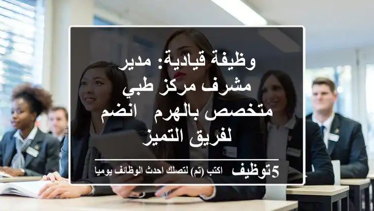 وظيفة قيادية: مدير/مشرف مركز طبي متخصص بالهرم - انضم لفريق التميز