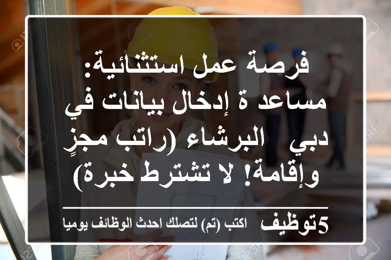 فرصة عمل استثنائية: مساعد/ة إدخال بيانات في دبي - البرشاء (راتب مجزٍ وإقامة! لا تشترط خبرة)