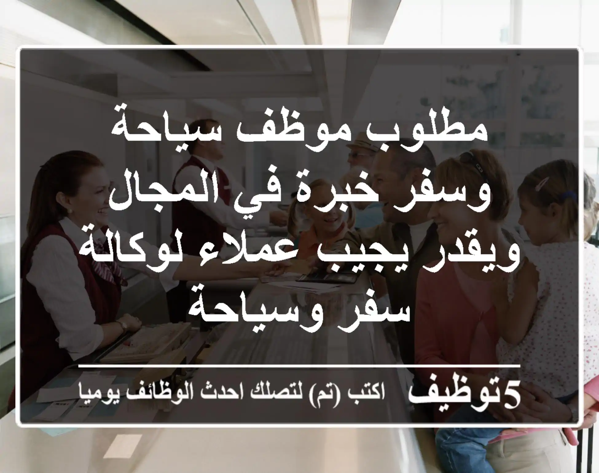 مطلوب موظف سياحة وسفر خبرة في المجال ويقدر يجيب عملاء لوكالة سفر وسياحة