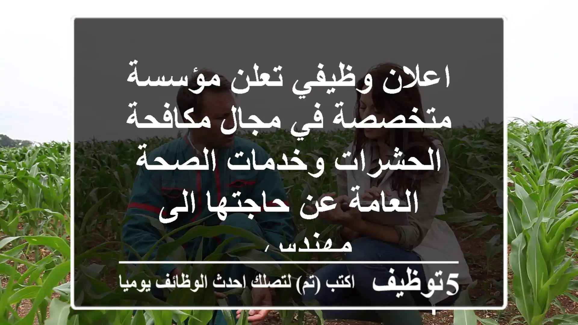 اعلان وظيفي تعلن مؤسسة متخصصة في مجال مكافحة الحشرات وخدمات الصحة العامة عن حاجتها الى مهندس ...