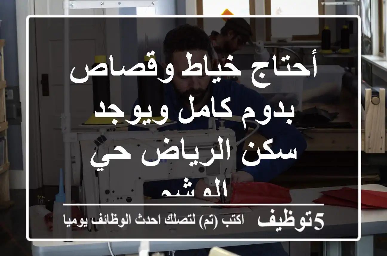 أحتاج خياط وقصاص بدوم كامل ويوجد سكن الرياض حي الوشم