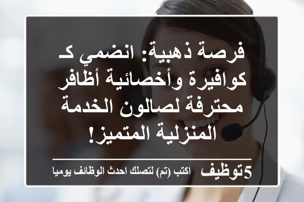 فرصة ذهبية: انضمي كـ كوافيرة وأخصائية أظافر محترفة لصالون الخدمة المنزلية المتميز!
