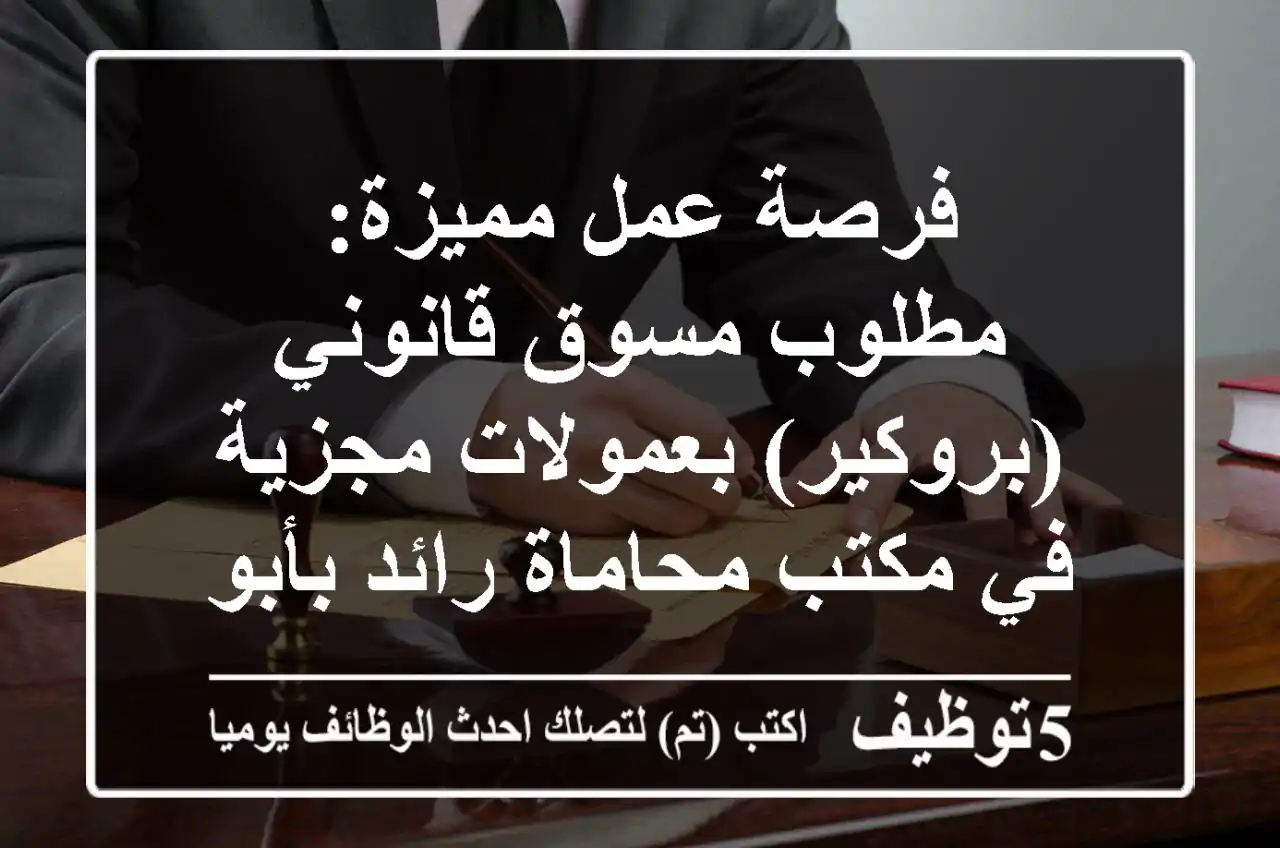 فرصة عمل مميزة: مطلوب مسوق قانوني (بروكير) بعمولات مجزية في مكتب محاماة رائد بأبوظبي