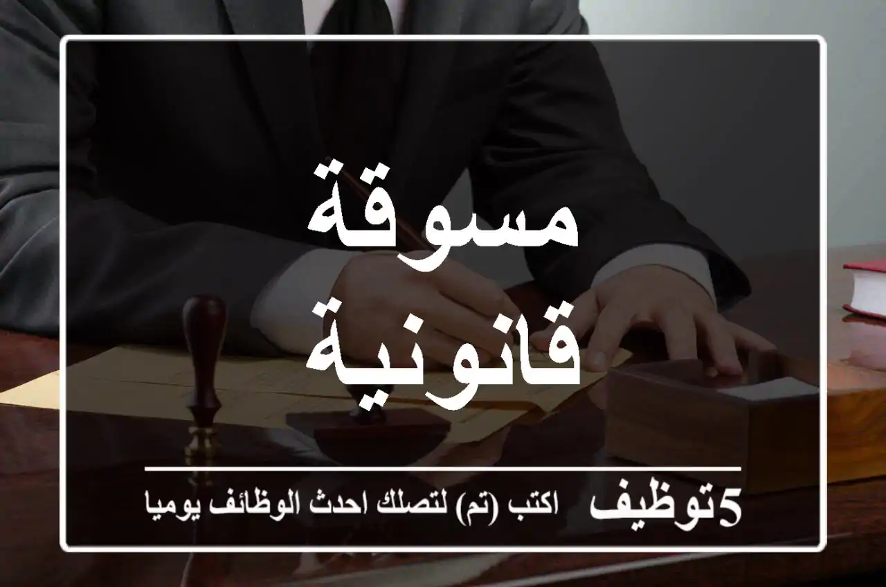 مسوقة قانونية