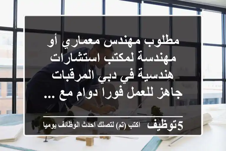 مطلوب مهندس معماري أو مهندسة لمكتب استشارات هندسية في دبي المرقبات - جاهز للعمل فورا دوام مع ...
