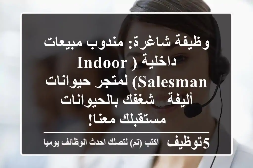 وظيفة شاغرة: مندوب مبيعات داخلية (Indoor Salesman) لمتجر حيوانات أليفة - شغفك بالحيوانات مستقبلك معنا!