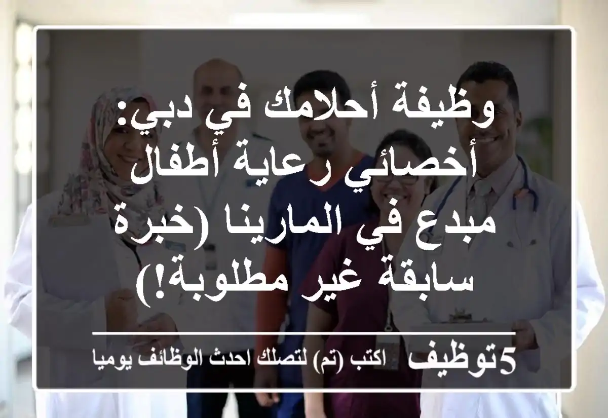وظيفة أحلامك في دبي: أخصائي رعاية أطفال مبدع في المارينا (خبرة سابقة غير مطلوبة!)