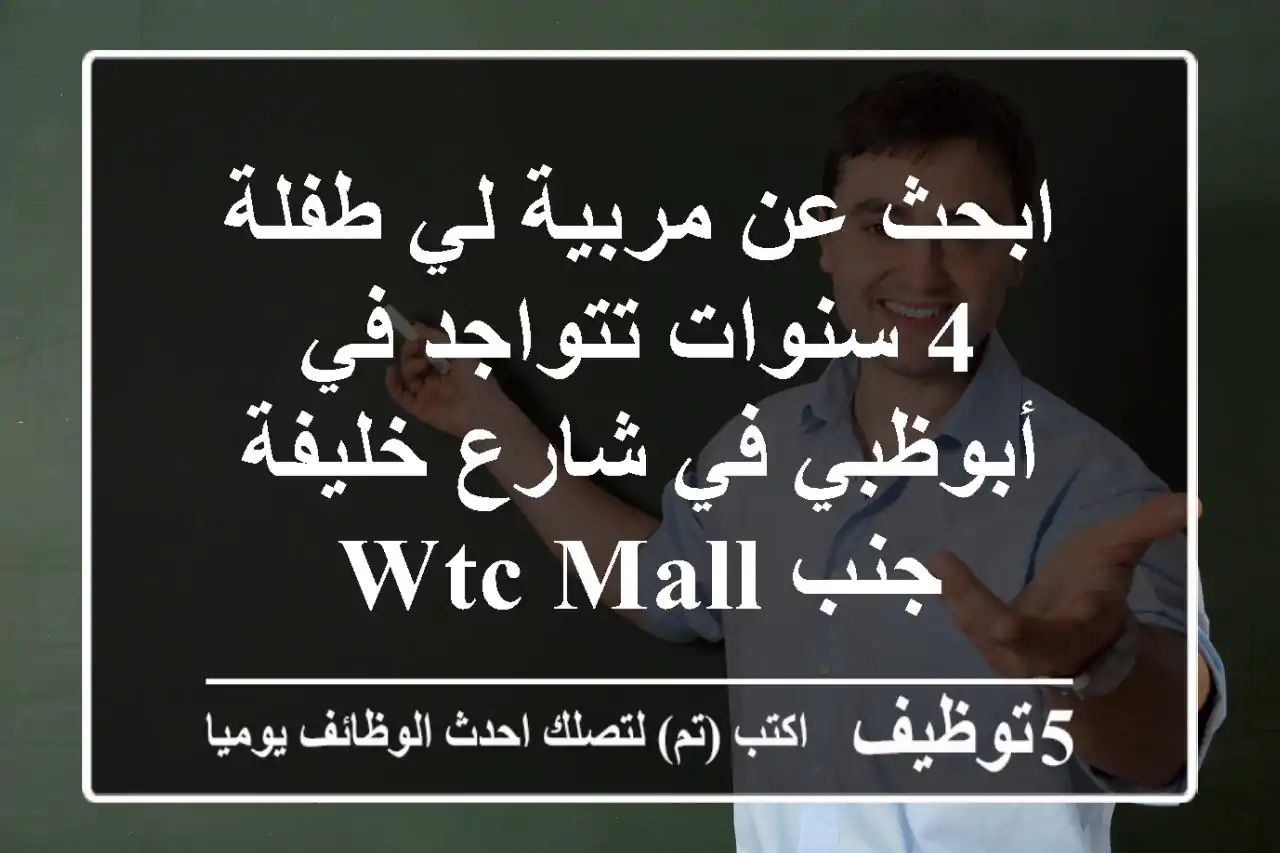 ابحث عن مربية لي طفلة 4 سنوات تتواجد في أبوظبي في شارع خليفة جنب wtc mall