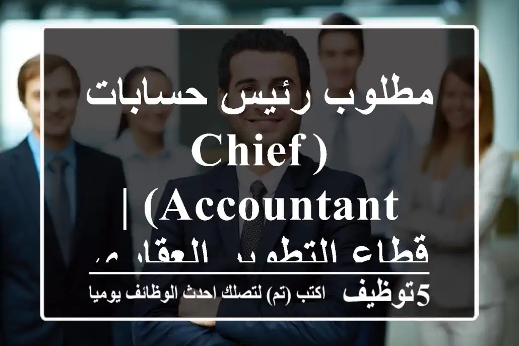 مطلوب رئيس حسابات (Chief Accountant) | قطاع التطوير العقاري