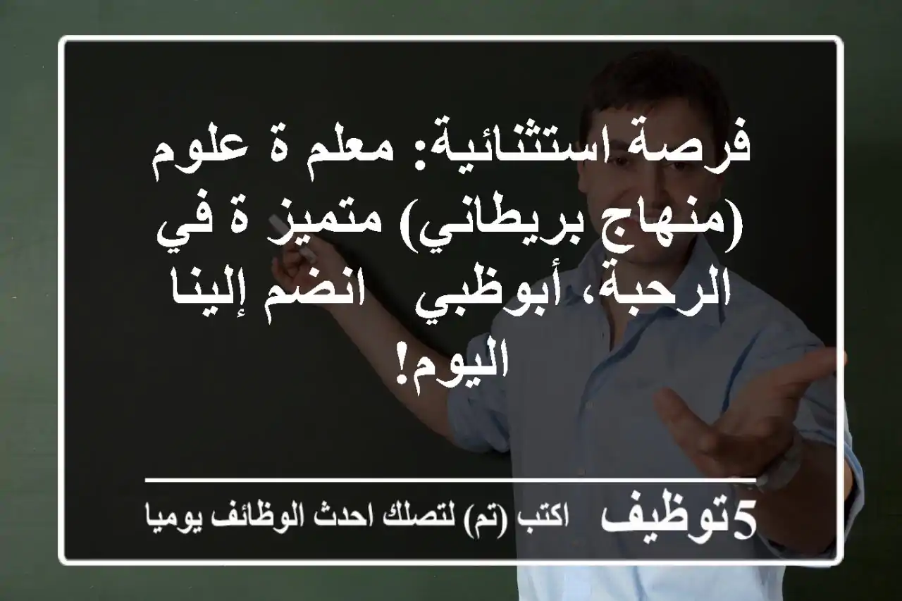 فرصة استثنائية: معلم/ة علوم (منهاج بريطاني) متميز/ة في الرحبة، أبوظبي - انضم إلينا اليوم!