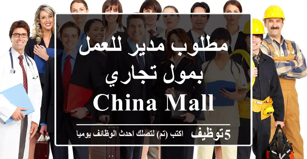 مطلوب مدير للعمل بمول تجاري China mall