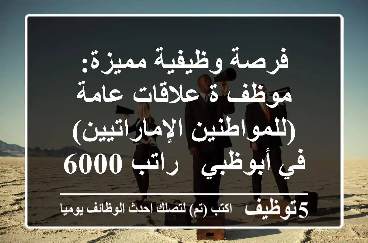 فرصة وظيفية مميزة: موظف/ة علاقات عامة (للمواطنين الإماراتيين) في أبوظبي - راتب 6000 درهم!