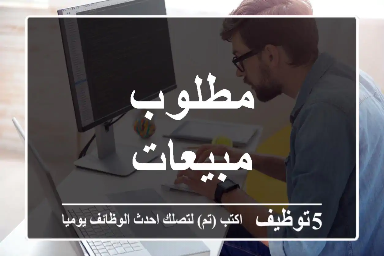 مطلوب مبيعات