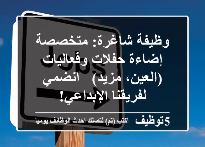 وظيفة شاغرة: متخصصة إضاءة حفلات وفعاليات (العين، مزيد) - انضمي لفريقنا الإبداعي!