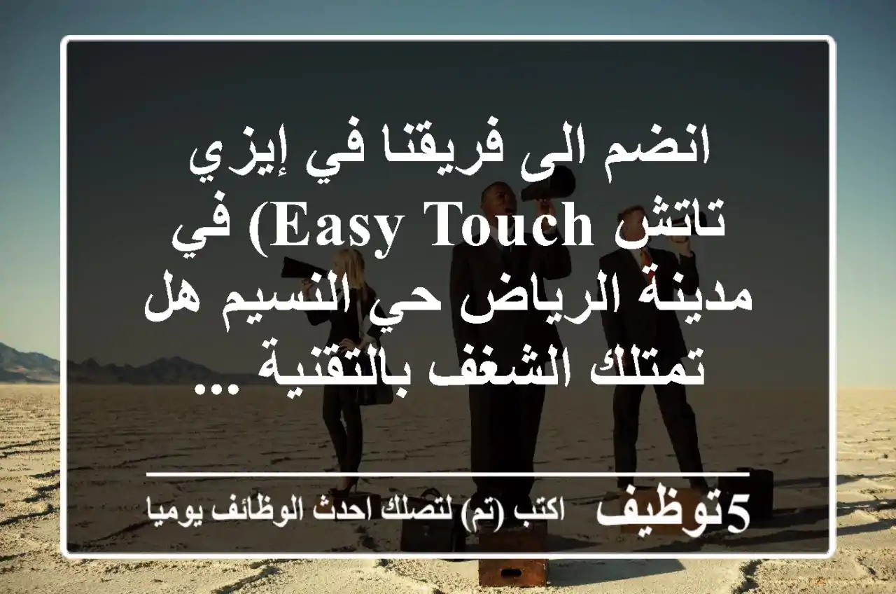 انضم الى فريقنا في إيزي تاتش easy touch) في مدينة الرياض حي النسيم هل تمتلك الشغف بالتقنية ...