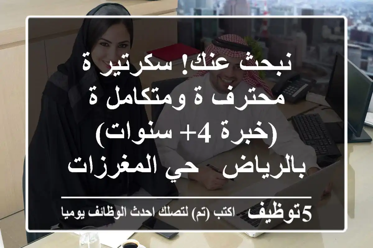 نبحث عنك! سكرتير/ة محترف/ة ومتكامل/ة (خبرة 4+ سنوات) بالرياض - حي المغرزات