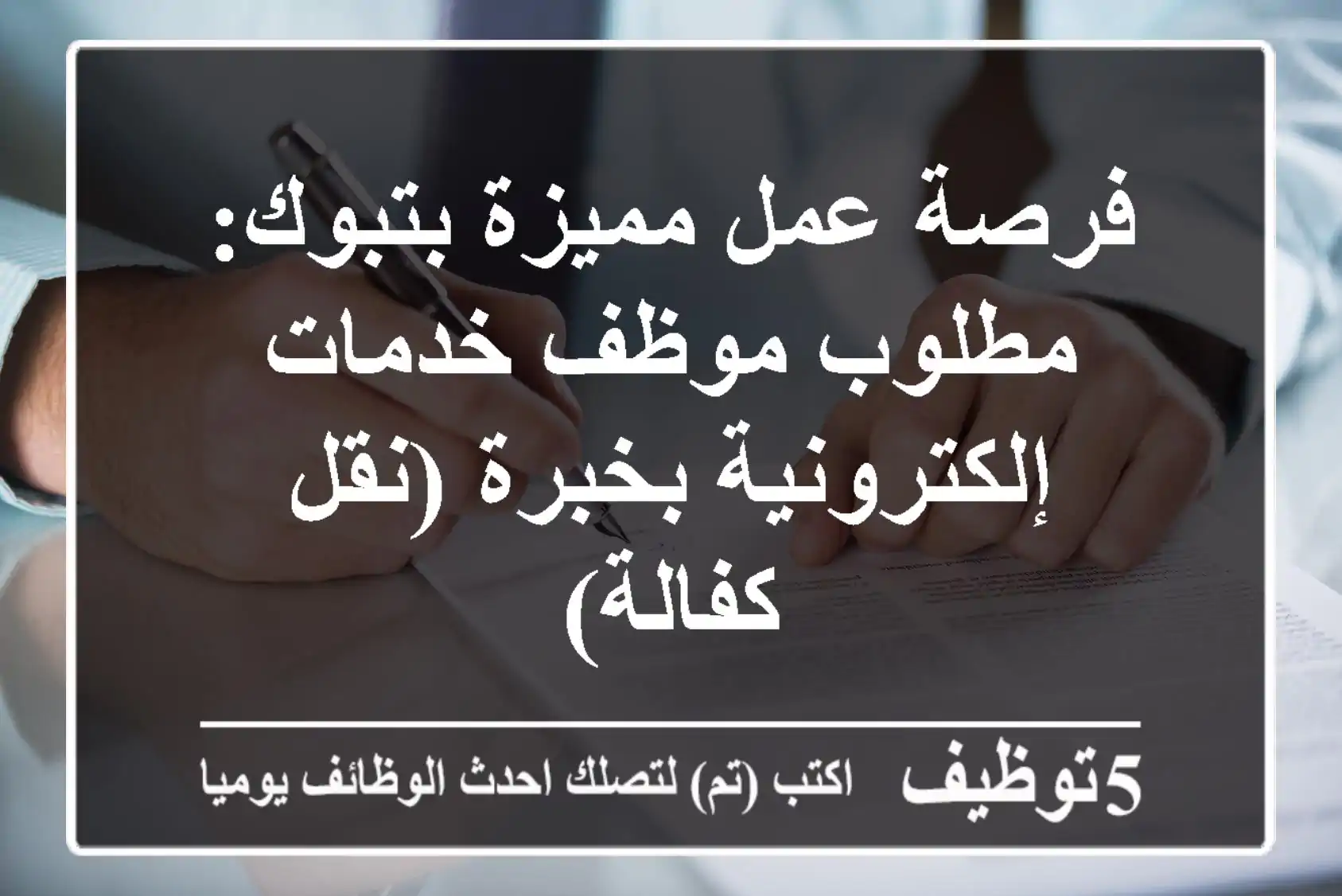 فرصة عمل مميزة بتبوك: مطلوب موظف خدمات إلكترونية بخبرة (نقل كفالة)