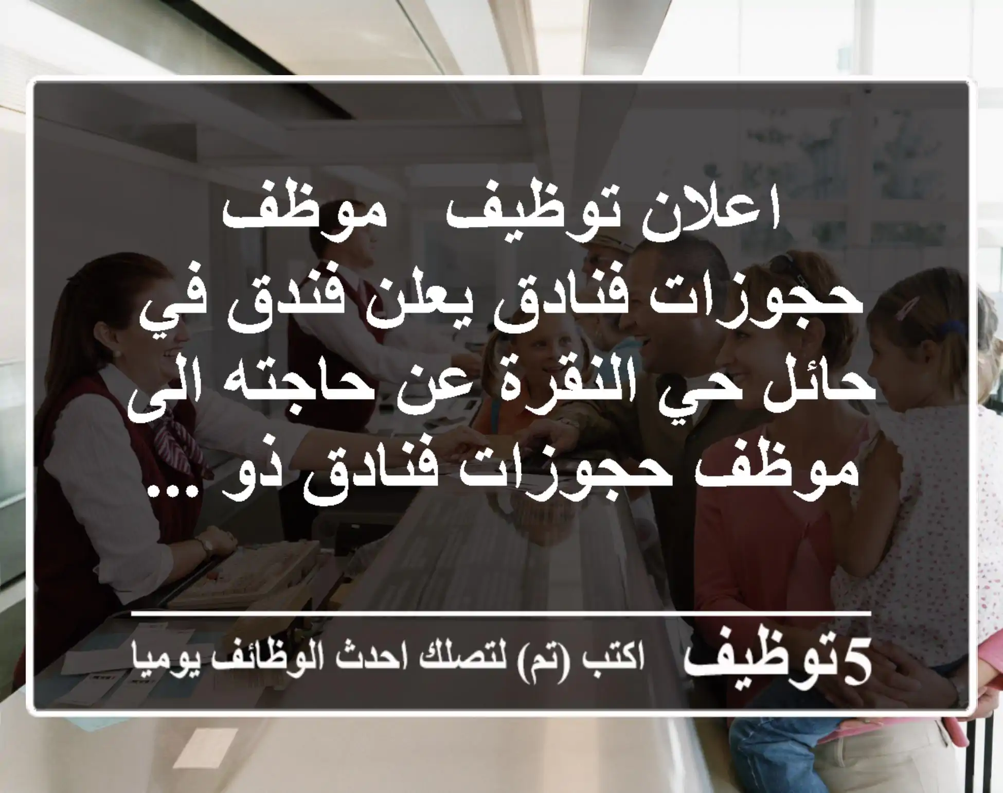 اعلان توظيف - موظف حجوزات فنادق يعلن فندق في حائل حي النقرة عن حاجته الى موظف حجوزات فنادق ذو ...