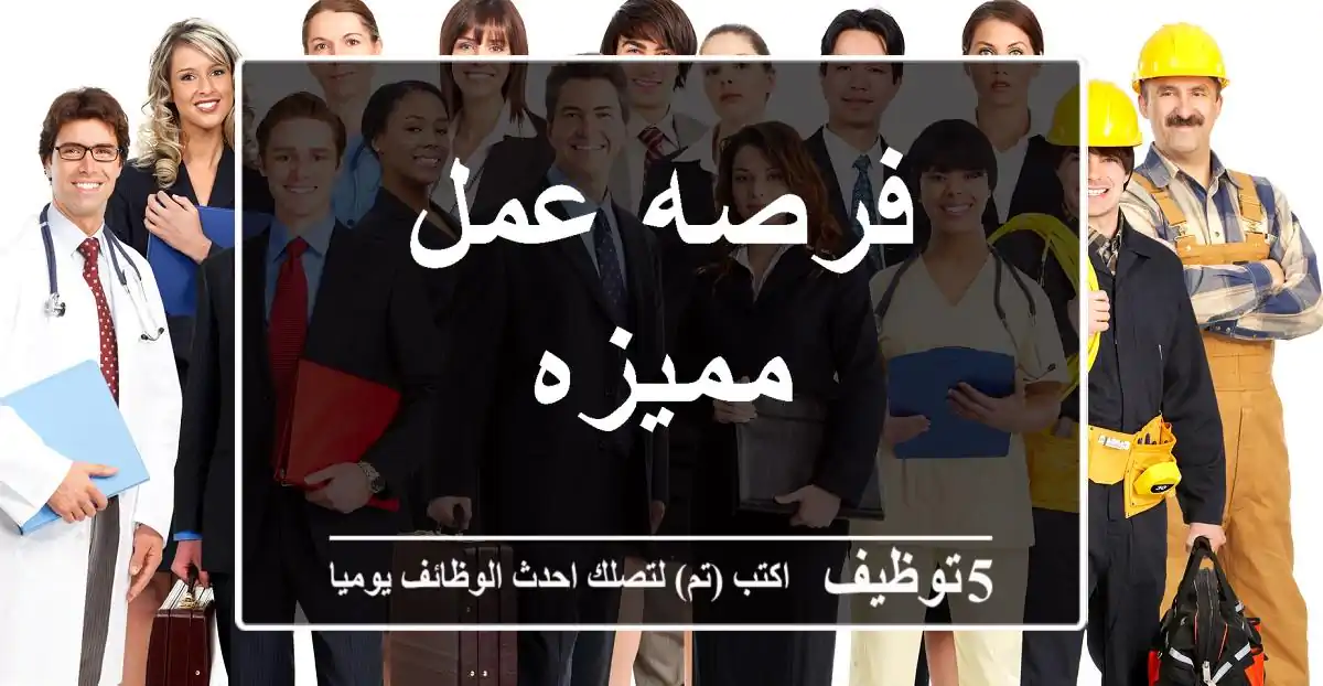 فرصه عمل مميزه