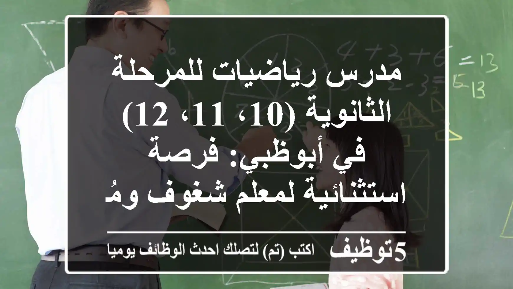 مدرس رياضيات للمرحلة الثانوية (10، 11، 12) في أبوظبي: فرصة استثنائية لمعلم شغوف ومُلهم