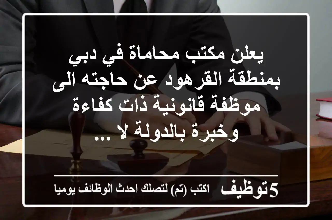 يعلن مكتب محاماة في دبي بمنطقة القرهود عن حاجته الى موظفة قانونية ذات كفاءة وخبرة بالدولة لا ...