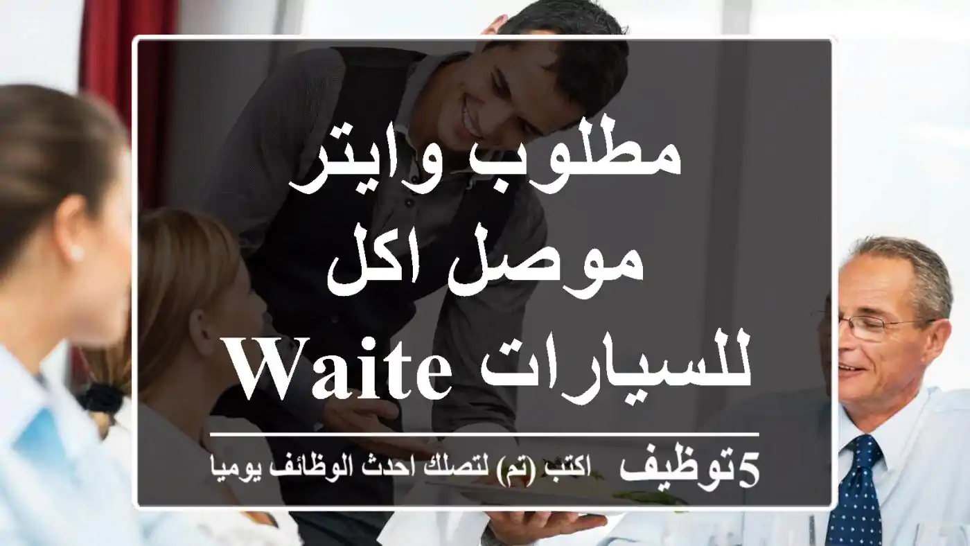 مطلوب وايتر موصل اكل للسيارات waiter