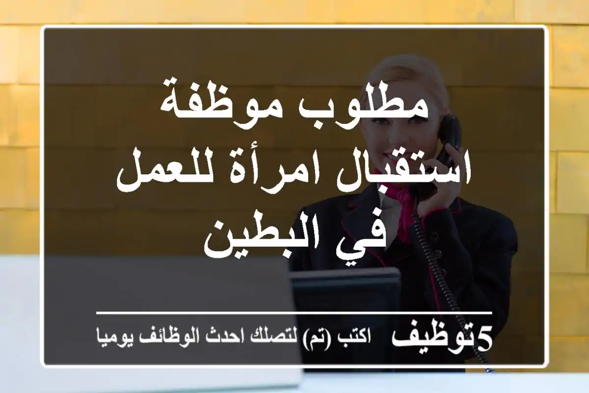 مطلوب موظفة استقبال امرأة للعمل في البطين