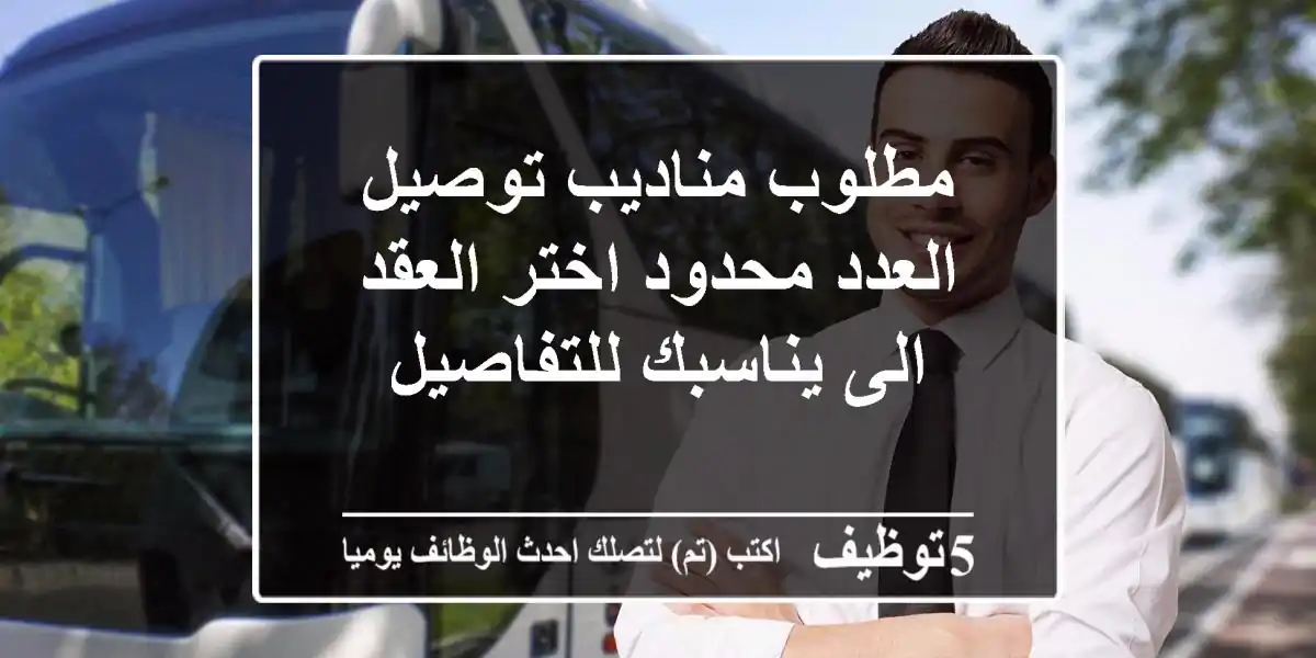مطلوب مناديب توصيل العدد محدود اختر العقد الى يناسبك للتفاصيل