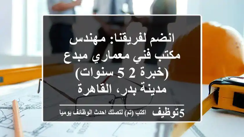 انضم لفريقنا: مهندس مكتب فني معماري مبدع (خبرة 2-5 سنوات) - مدينة بدر، القاهرة