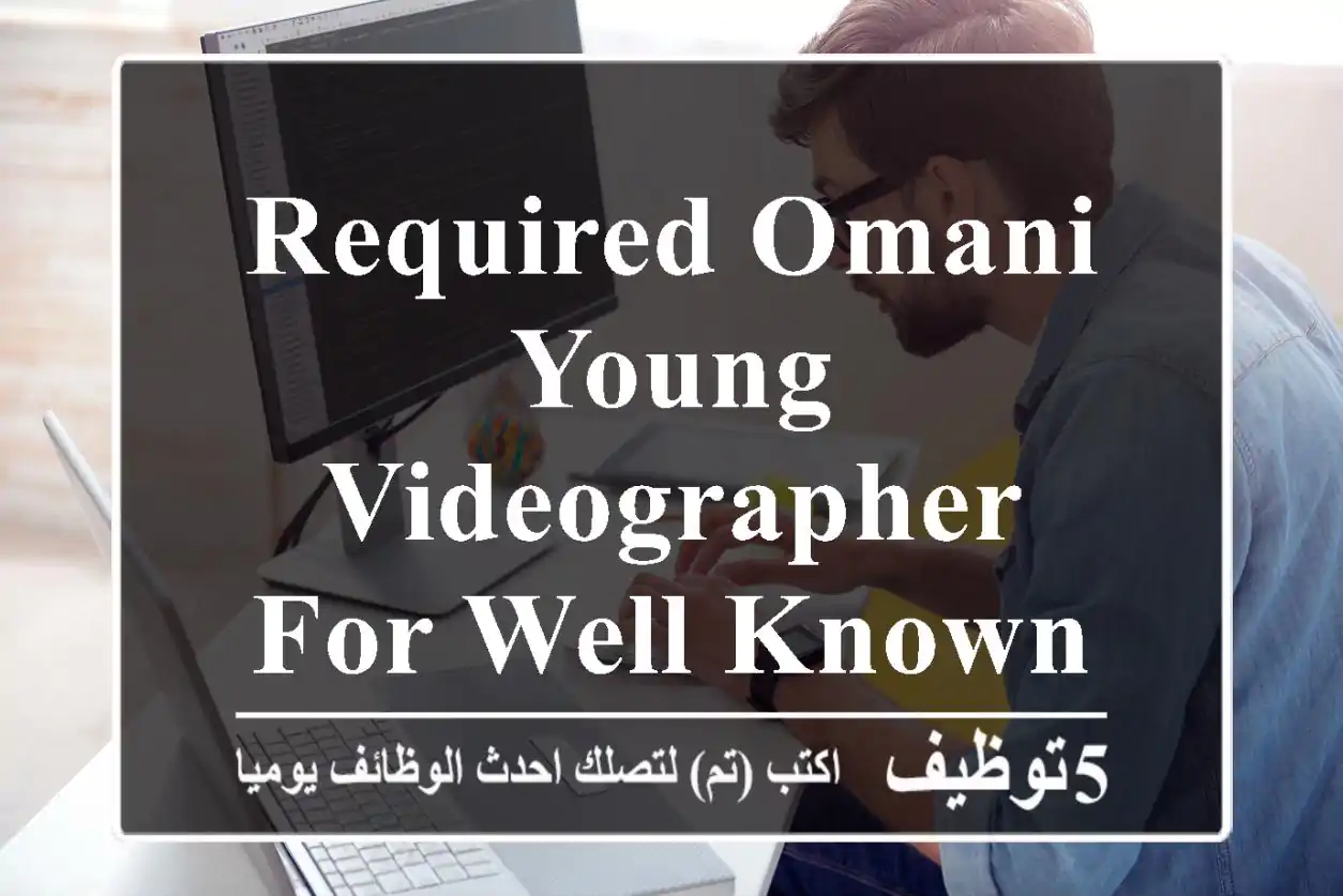Required Omani Young Videographer for Well Known Electronic Store