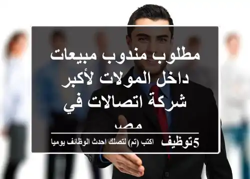 مطلوب مندوب مبيعات داخل المولات لأكبر شركة اتصالات في مصر
