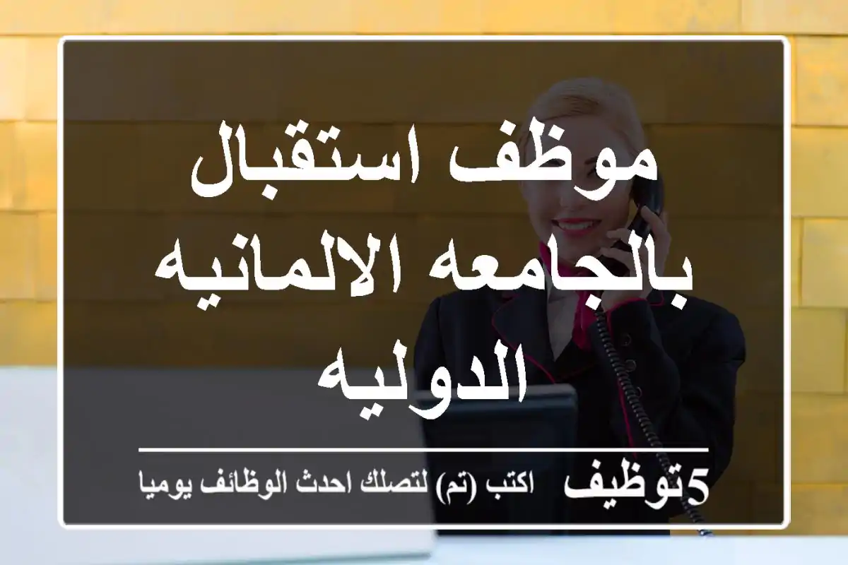 موظف استقبال بالجامعه الالمانيه الدوليه